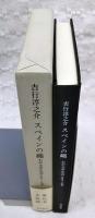 スペインの蠅 : わが文学生活 1979～1980