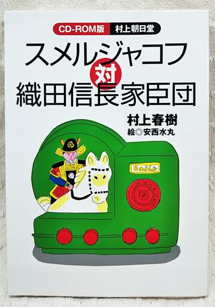 スメルジャコフ対織田信長家臣団 : CD-ROM版 村上旭堂(村上春樹 著