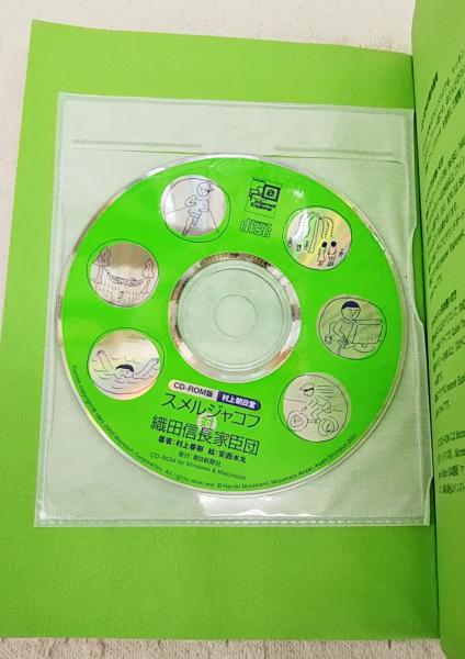 スメルジャコフ対織田信長家臣団 Cd Rom版 村上旭堂 村上春樹 著 ぶっくいん高知 古書部 古本 中古本 古書籍の通販は 日本の古本屋 日本の古本屋 スメルジャコフ対織田信長家臣団 Cd Rom版 村上旭堂 村上春樹 著 ぶっくいん高知 古書部 古本 中古本 古書籍の通販は 日本の古本屋 日本の古本屋