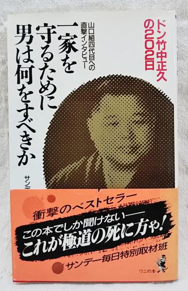 一家を守るために男は何をすべきか ドン竹中正久の2日 サンデー毎日特別取材班 著 古本 中古本 古書籍の通販は 日本の古本屋 日本の古本屋 一家を守るために男は何をすべきか ドン竹中正久の2日 サンデー毎日特別取材班 著 古本 中古本 古書籍の通販は 日本の古本屋 日本の古本屋