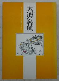 大冶(だいや)の春風 : つわものどもが夢のあと　(大冶→支那の地名)