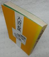 大冶(だいや)の春風 : つわものどもが夢のあと　(大冶→支那の地名)