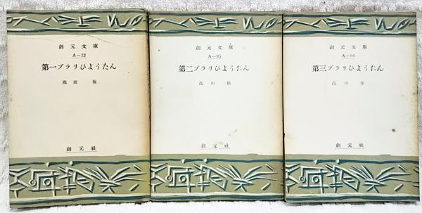 ブラリひょうたん 1-3巻 3巻揃い(高田保 著) / 古本、中古本、古書籍の 