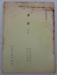 土佐群書集成(第1巻)　番袋(乙)抄