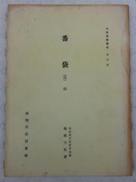 土佐群書集成(第4巻)　番袋(戊)抄