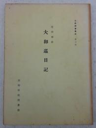 土佐群書集成(第3巻)　大和巡日記