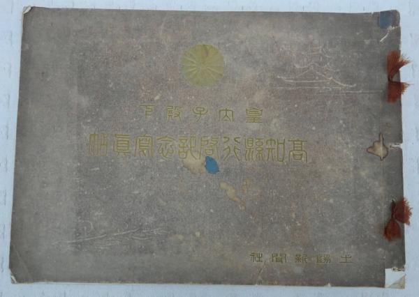 皇太子殿下 高知県行啓記念写真帖 / ぶっくいん高知 古書部