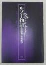 ルソー物語 : 対話篇