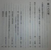 土佐史談　186号　中山厳水の歌と思想(上)…ほか