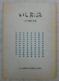 いしぶみ：上川口被爆の記録　(高知県幡多郡大方町)