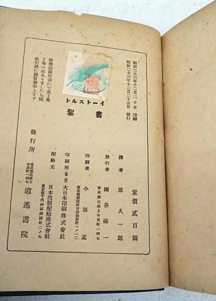 トルストイ聖書(トルストイ 著 ; 原久一郎 訳) / 古本、中古本