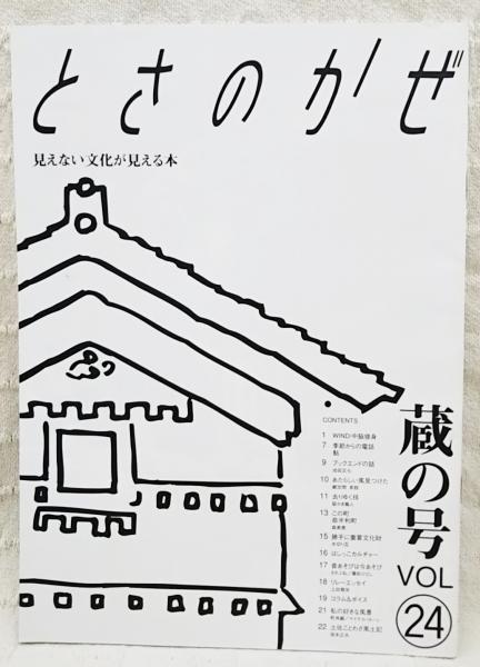 とさのかぜ 蔵の号 Vol 24 中脇修身 奈半利町 壁かき職人 水切り瓦 など ぶっくいん高知 古書部 古本 中古本 古書籍の通販は 日本の古本屋 日本の古本屋 とさのかぜ 蔵の号 Vol 24 中脇修身 奈半利町 壁かき職人 水切り瓦 など ぶっくいん高知 古書部 古本 中古本 古書籍の通販は 日本の古本屋 日本の古本屋