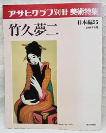 竹久夢二　アサヒグラフ別冊 美術特集　日本編55