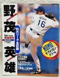 野茂英雄'95大リーグ全記録　1995.11.25 Bart緊急増刊