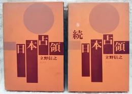 日本占領　正・続