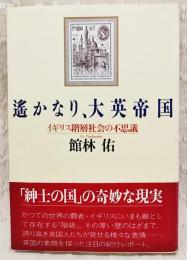 遥かなり、大英帝国 : イギリス階層社会の不思議