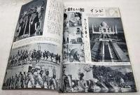 今日の世界　交際文化特集　あなたの夢を乗せて七十余カ国の周遊旅行