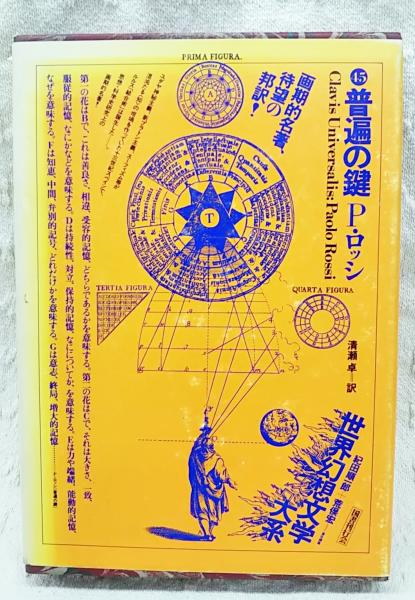世界幻想文学大系 普遍の鍵(紀田順一郎, 荒俣宏 責任編集) / 古本