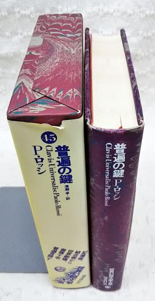 世界幻想文学大系 普遍の鍵(紀田順一郎, 荒俣宏 責任編集) / 古本