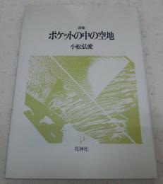 ポケットの中の空地 : 詩集