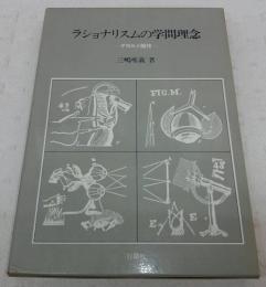 ラショナリスムの学問理念 : デカルト論攷