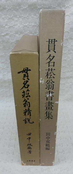 貫名菘翁精説．貫名菘翁書畫集 著者田中双鶴 上野書店