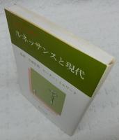 ルネッサンスと現代