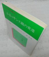 ルネッサンス観の変遷