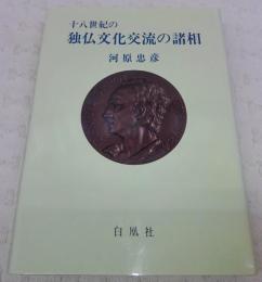 十八世紀の独仏文化交流の諸相