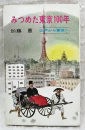 みつめた東京100年