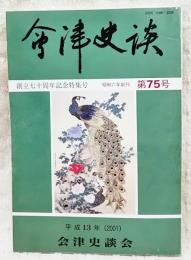 会津史談　第75号　創立七十周年記念特集号