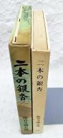 二本の銀杏
