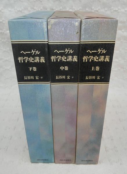 ヘーゲル哲学史講義上巻・中巻・下巻3巻セット