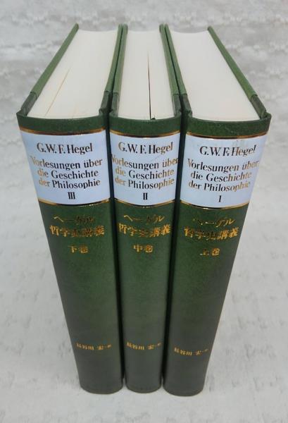 ヘーゲル哲学史講義 上・中・下巻 ヘーゲル哲学史講義 上・中・下 (全3巻揃い)(ヘーゲル、長谷川宏一(訳