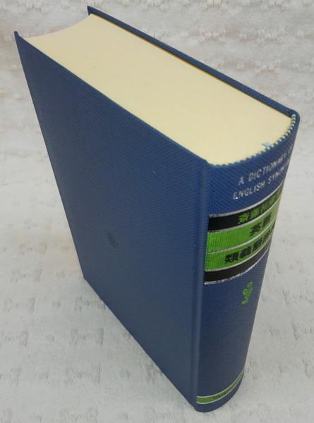 英語類義語辞典 斎藤祐蔵 著 古本 中古本 古書籍の通販は 日本の古本屋 日本の古本屋