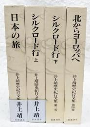 井上靖歴史紀行文集　全4巻揃い