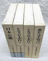 井上靖歴史紀行文集　全4巻揃い