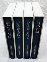 井上靖歴史紀行文集　全4巻揃い