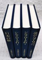 井上靖歴史紀行文集　全4巻揃い