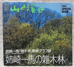 別冊　山と渓谷 姉崎一馬の雑木林　1994 通巻224号