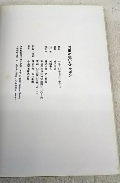 河童が覗いたニッポン(妹尾河童 著) / 古本、中古本、古書籍の