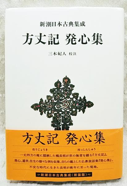 方丈記 発心集([鴨長明] [著] ; 三木紀人 校注) / 古本、中古本、古 ...