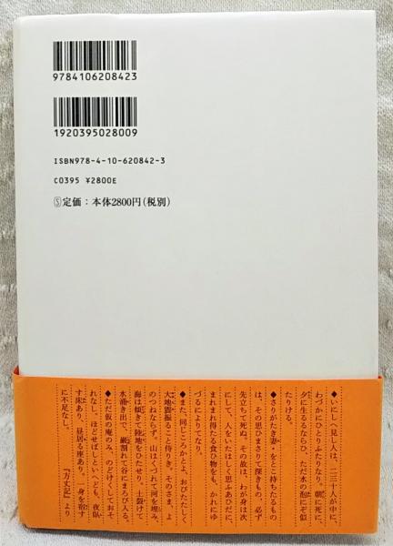 新潮日本古典集成》方丈記 発心集』 鴨長明 | 新潮社