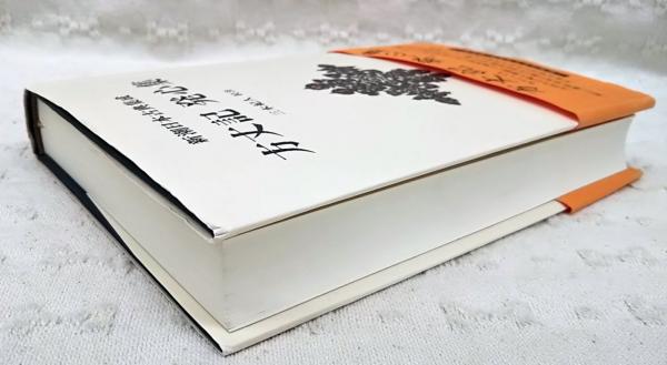 方丈記 発心集([鴨長明] [著] ; 三木紀人 校注) / 古本、中古本、古 ...