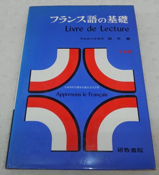 フランス語の基礎(鈴木豊 著) / 古本、中古本、古書籍の通販は「日本の 