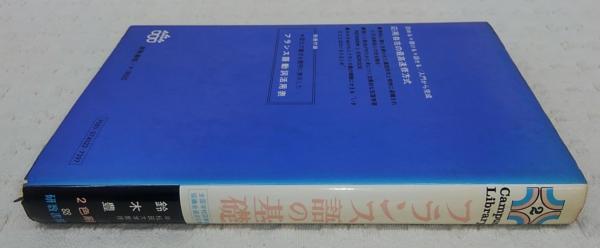 フランス語の基礎(鈴木豊 著) / 古本、中古本、古書籍の通販は「日本の 