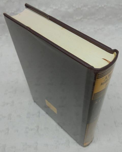 トインビー 人類の知的遺産 74 山本新著 ぶっくいん高知 古書部 古本 中古本 古書籍の通販は 日本の古本屋 日本の古本屋