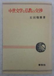 中世文学と仏教の交渉