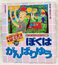 高知県こども詩集　やまもも　第38集 ぼくはがんばりゆう