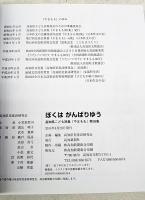 高知県こども詩集　やまもも　第38集 ぼくはがんばりゆう
